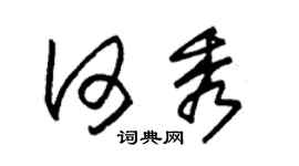 朱錫榮何秀草書個性簽名怎么寫