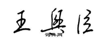 梁錦英王興臣草書個性簽名怎么寫