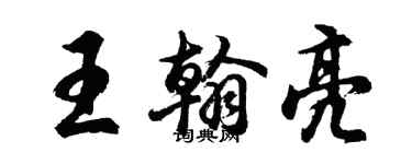 胡問遂王翰亮行書個性簽名怎么寫