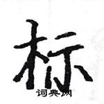 駱恆光寫的硬筆楷書標