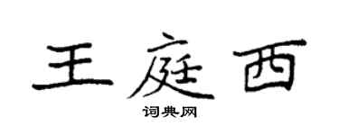 袁強王庭西楷書個性簽名怎么寫