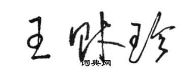 駱恆光王財珍草書個性簽名怎么寫