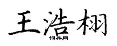 丁謙王浩栩楷書個性簽名怎么寫