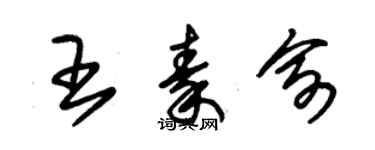 朱錫榮王秦俞草書個性簽名怎么寫