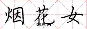 荊霄鵬煙花女楷書怎么寫