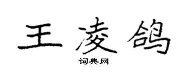 袁強王凌鴿楷書個性簽名怎么寫