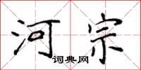 侯登峰河宗楷書怎么寫