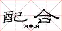 范連陞配合隸書怎么寫