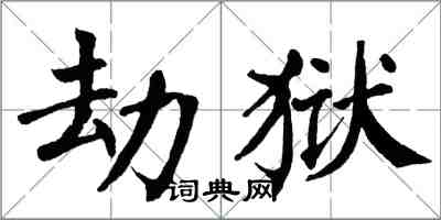 翁闓運劫獄楷書怎么寫