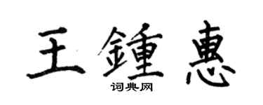 何伯昌王鍾惠楷書個性簽名怎么寫