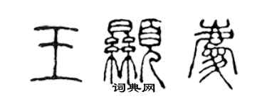 陳聲遠王顯慶篆書個性簽名怎么寫