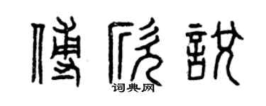 曾慶福傅欣悅篆書個性簽名怎么寫