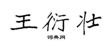 袁強王衍壯楷書個性簽名怎么寫