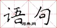 侯登峰語句楷書怎么寫