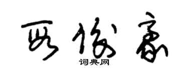 朱錫榮段俊豪草書個性簽名怎么寫