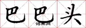 丁謙巴巴頭楷書怎么寫