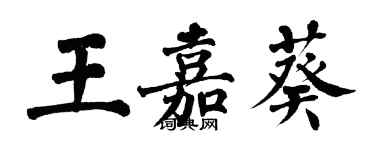 翁闓運王嘉葵楷書個性簽名怎么寫