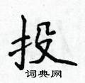 侯登峰寫的硬筆楷書投