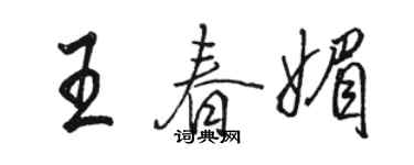 駱恆光王春媚行書個性簽名怎么寫