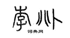 曾慶福李兆篆書個性簽名怎么寫