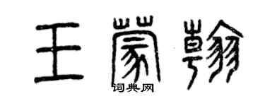 曾慶福王蒙翰篆書個性簽名怎么寫