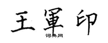 何伯昌王軍印楷書個性簽名怎么寫