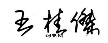 朱錫榮王桂傑草書個性簽名怎么寫