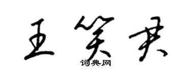 梁錦英王笑君草書個性簽名怎么寫