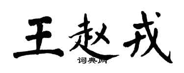 翁闓運王趙戎楷書個性簽名怎么寫