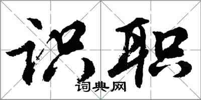 胡問遂識職行書怎么寫