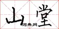 何伯昌山堂楷書怎么寫