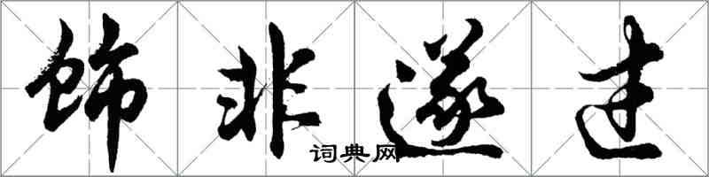 胡問遂飾非遂過行書怎么寫