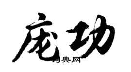 胡問遂龐功行書個性簽名怎么寫