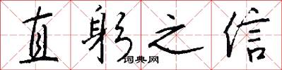 直躬之信怎么寫好看