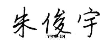 王正良朱俊宇行書個性簽名怎么寫