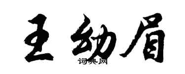 胡問遂王幼眉行書個性簽名怎么寫