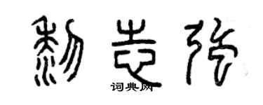 曾慶福黎志強篆書個性簽名怎么寫