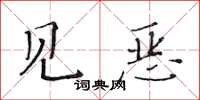 黃華生見惡楷書怎么寫