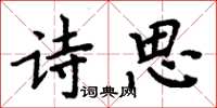周炳元詩思楷書怎么寫