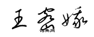 梁錦英王密娥草書個性簽名怎么寫