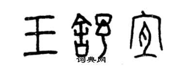 曾慶福王舒宜篆書個性簽名怎么寫