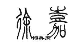 陳墨徐嘉篆書個性簽名怎么寫