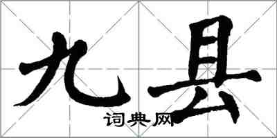 翁闓運九縣楷書怎么寫