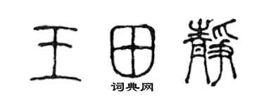 陳聲遠王田靜篆書個性簽名怎么寫