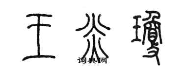 陳墨王炎瓊篆書個性簽名怎么寫