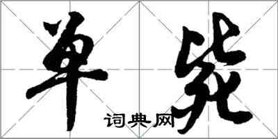 胡問遂單斃行書怎么寫