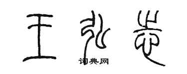 陳墨王弘志篆書個性簽名怎么寫