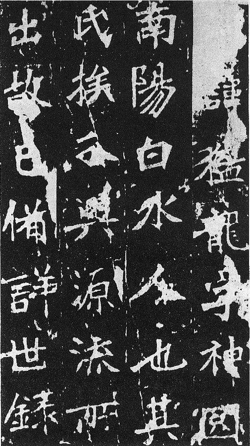 刀譜樣的書法《張猛龍碑》