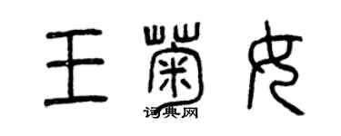 曾慶福王菊女篆書個性簽名怎么寫