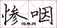 駱恆光慘咽楷書怎么寫